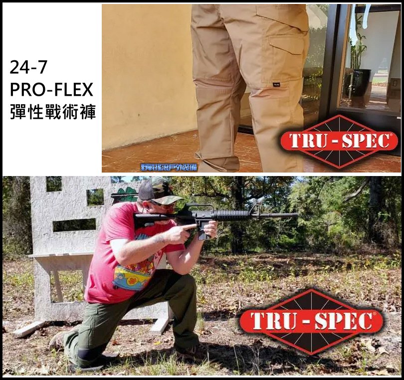 美國 TRU-SPEC 24-7 PRO FLEX 戰術長褲