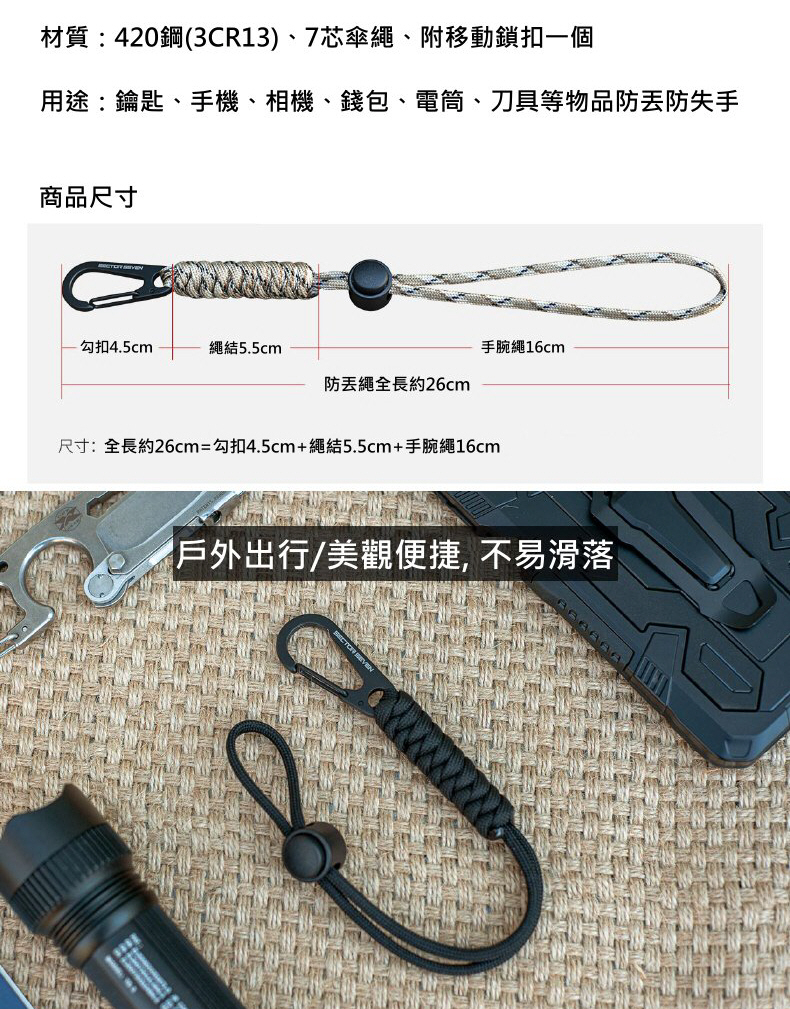 SECTOR SEVEN 防丟水滴扣掛繩