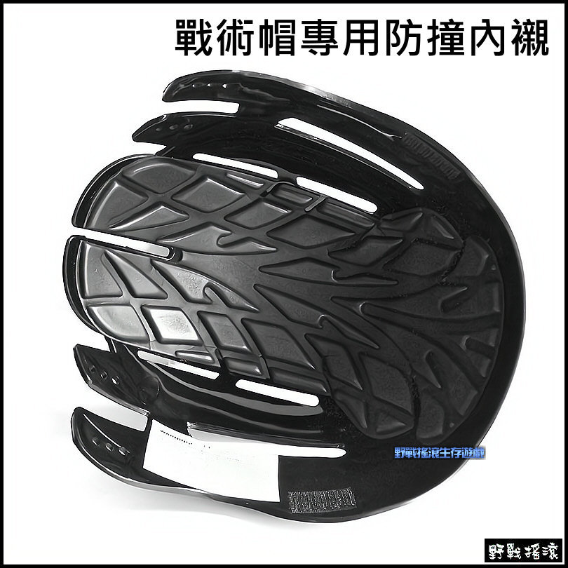 戰術棒球帽專用防撞內襯