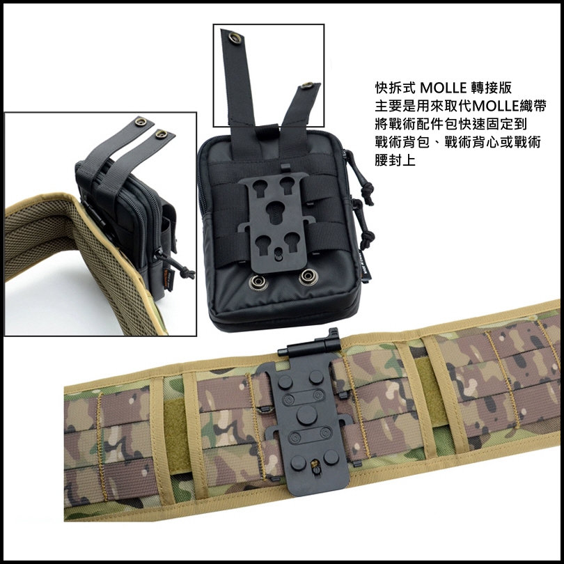 快拆式 MOLLE 專用連接板