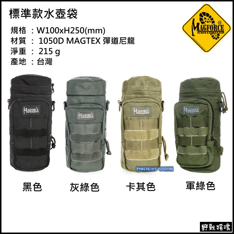 馬蓋先 Magforce 戰術保溫水壺袋