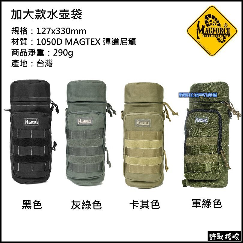 馬蓋先 Magforce 戰術保溫水壺袋