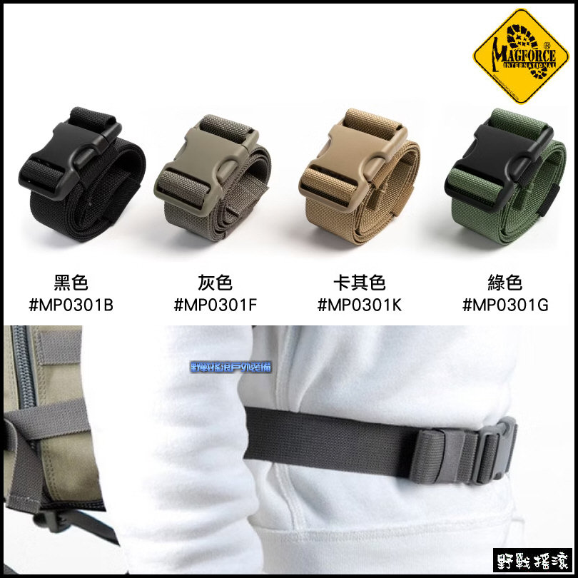 馬蓋先 Magforce 1.5吋 戰術背包專用腰部固定帶