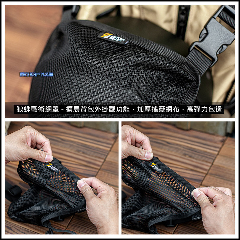 狼蛛戰術背包專用網罩、收納袋