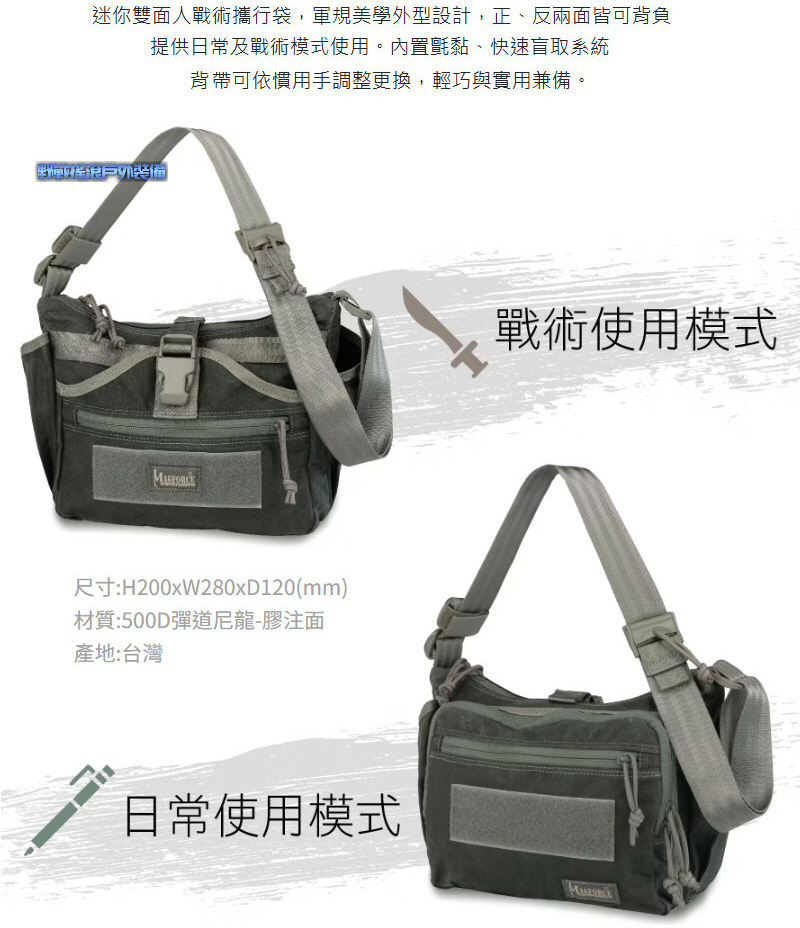 馬蓋先 MAGFORCE 迷你雙面人戰術攜行袋