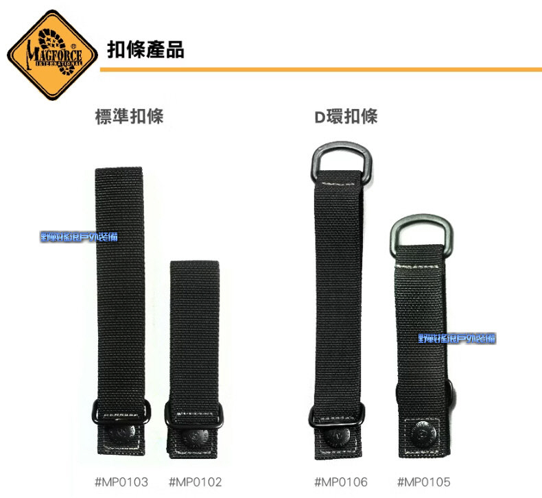 馬蓋先 MAGFORCE MOLLE D環 織帶 扣帶