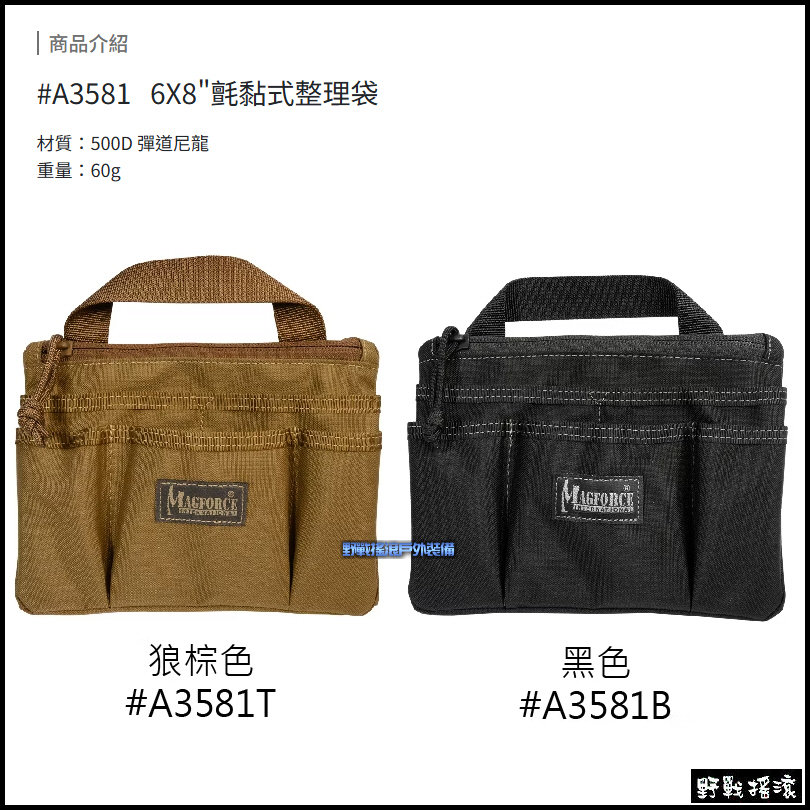 馬蓋先 MAGFORCE 氈黏式整理袋