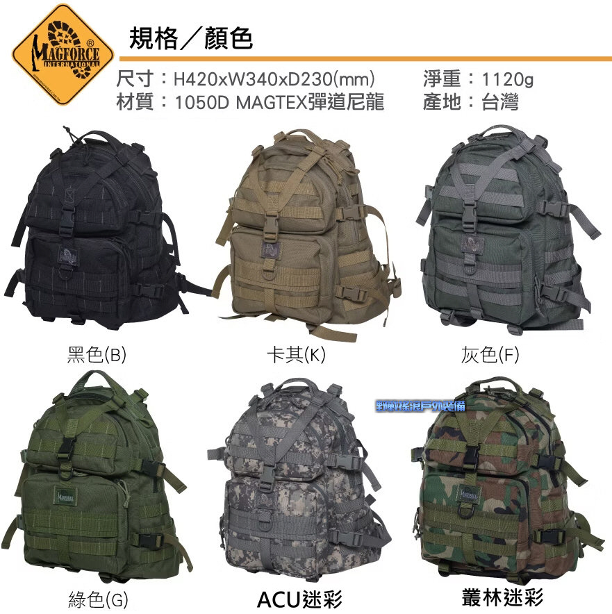 馬蓋先 MAGFORCE 斥候戰術背包