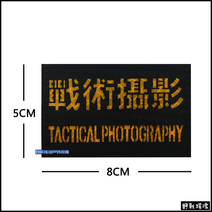 戰術攝影 雷射切割臂章、徽章