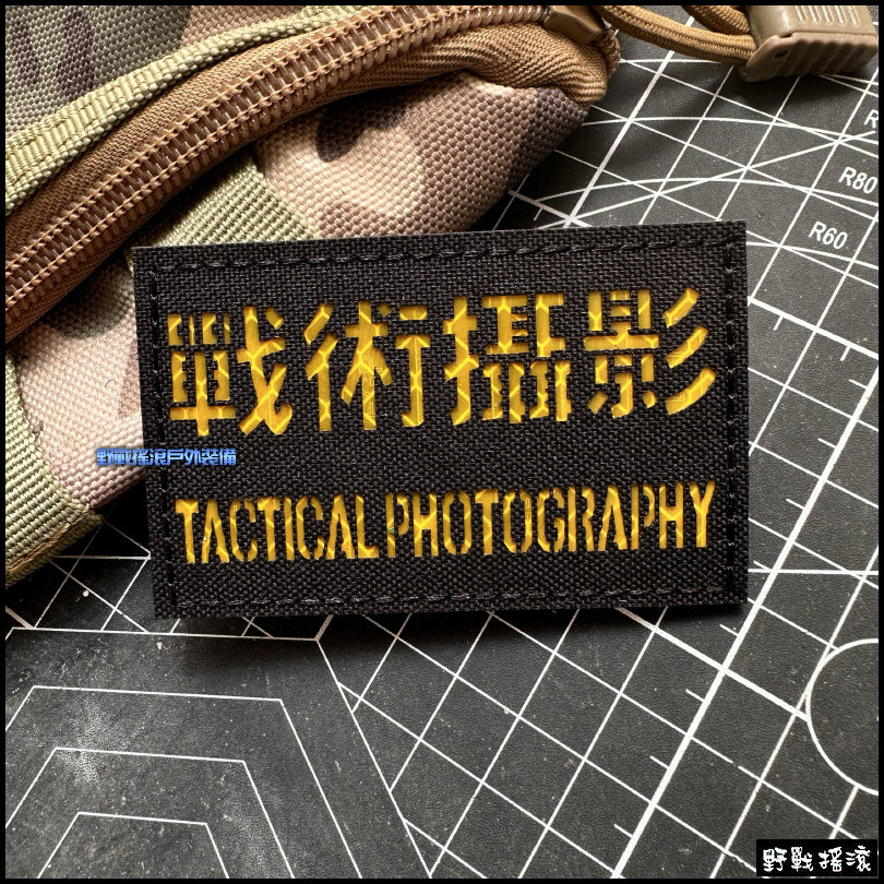 戰術攝影 雷射切割臂章、徽章