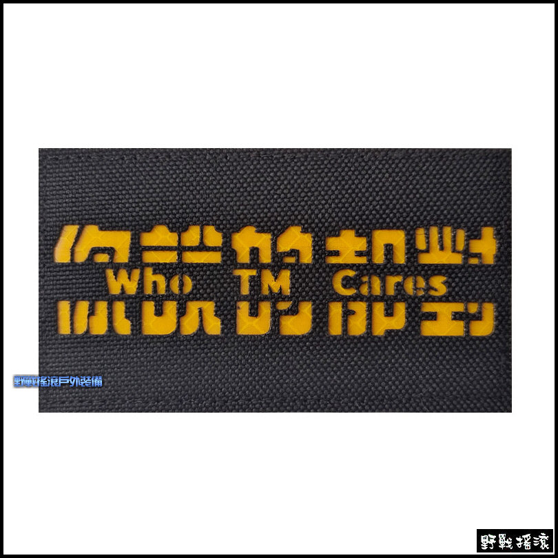 你說的都對 雷射切割臂章、徽章