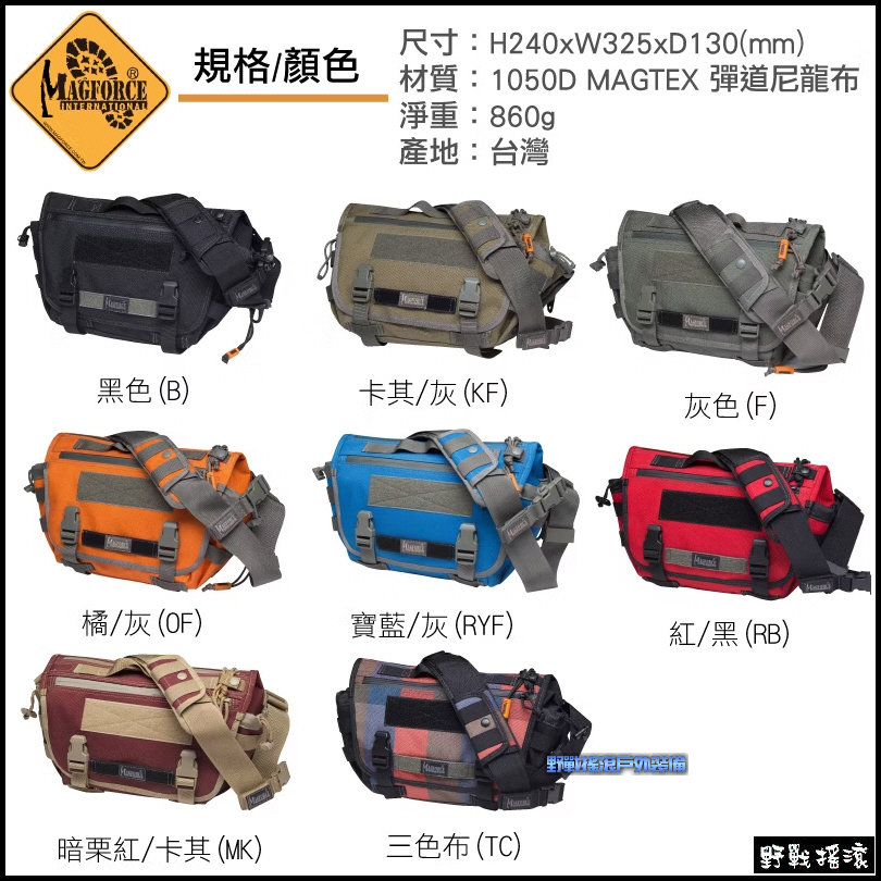 馬蓋先 MAGFORCE 小型戰術郵差包 S