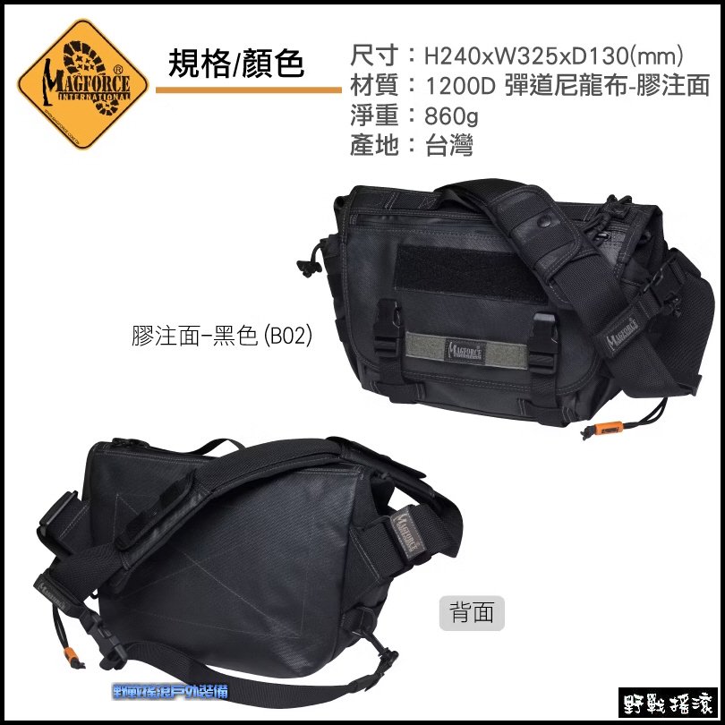 馬蓋先 MAGFORCE 小型戰術郵差包 S
