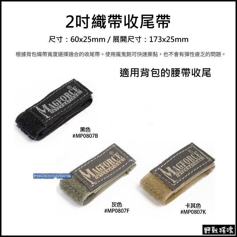 馬蓋先 Magforce 魔鬼氈織帶收尾帶