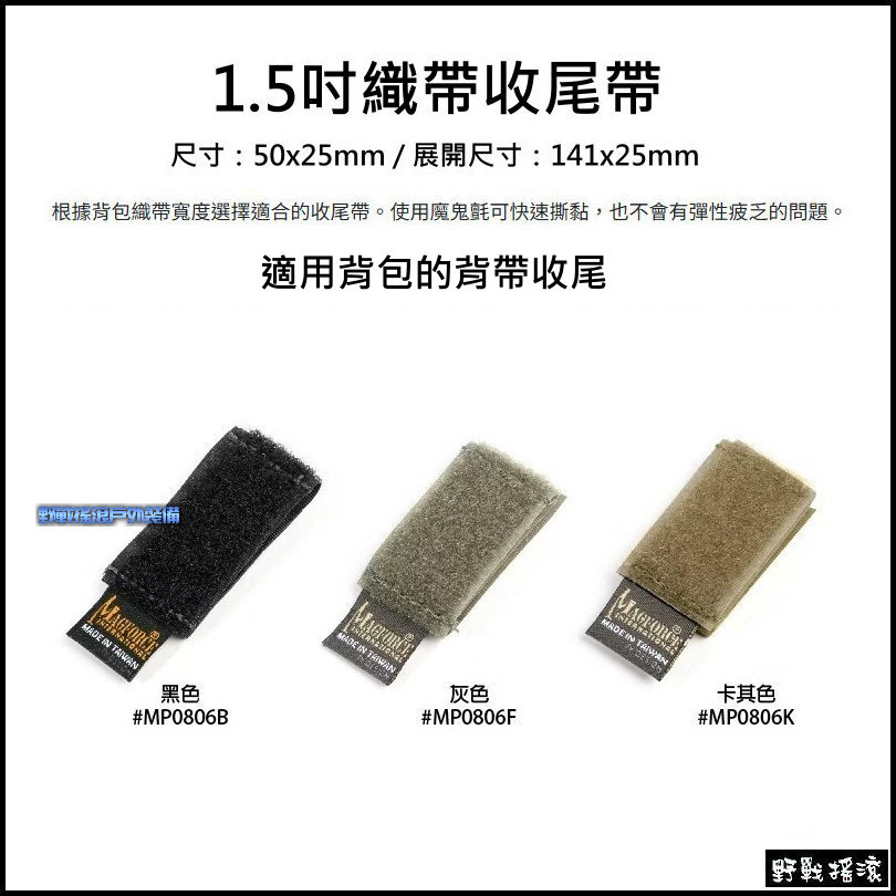馬蓋先 Magforce 魔鬼氈織帶收尾帶