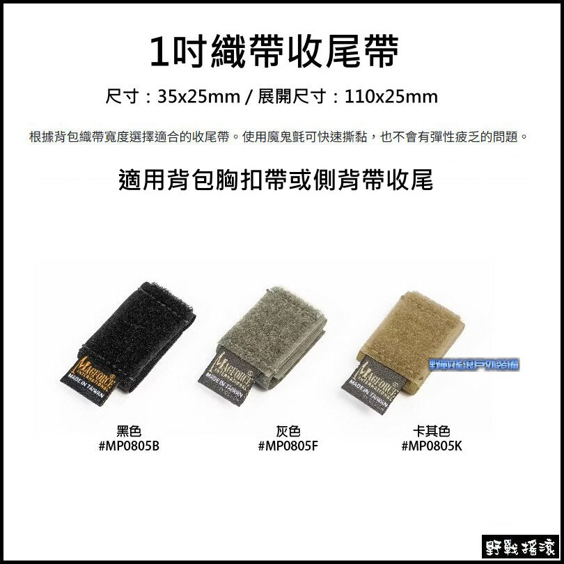 馬蓋先 Magforce 魔鬼氈織帶收尾帶