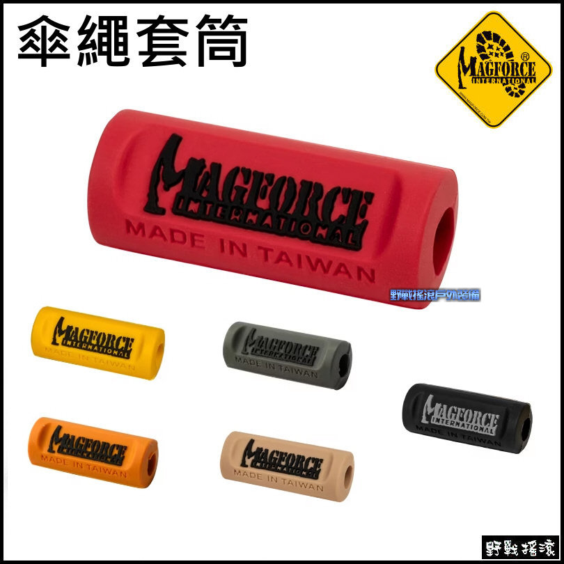 馬蓋先 MAGFORCE 多功能傘繩套筒