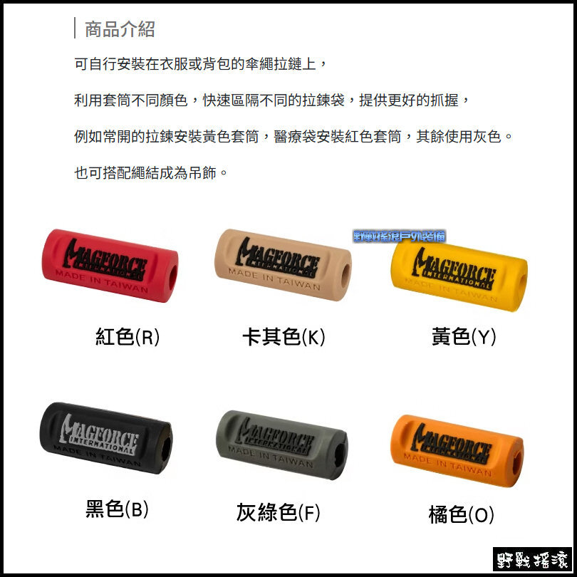 馬蓋先 MAGFORCE 多功能傘繩套筒