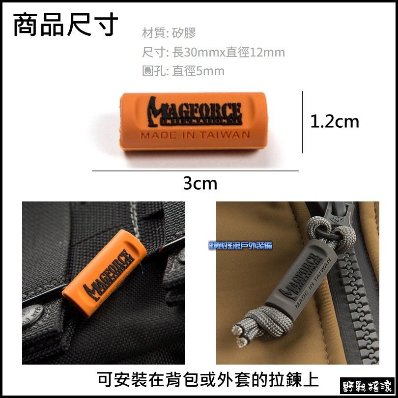 馬蓋先 MAGFORCE 多功能傘繩套筒