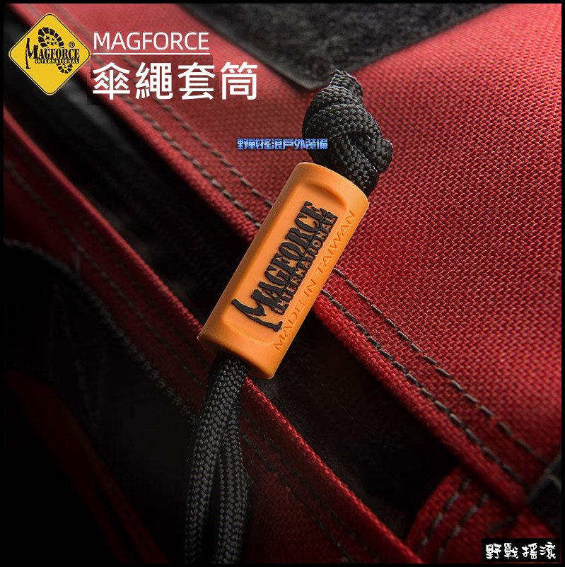 馬蓋先 MAGFORCE 多功能傘繩套筒