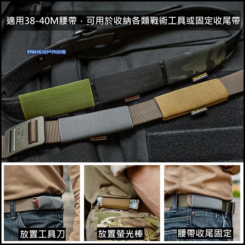 SECTOR SEVEN 腰帶收縮套