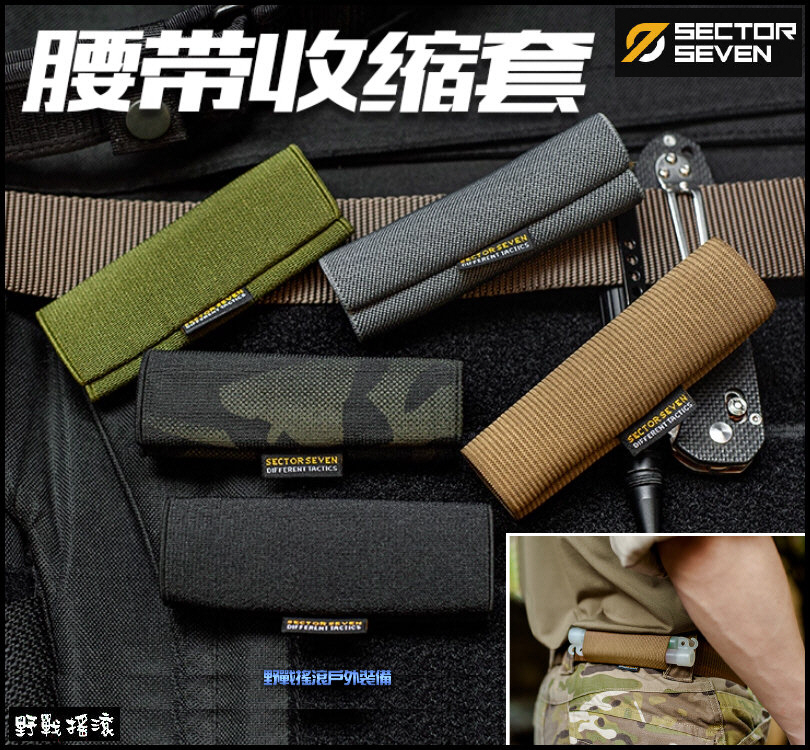 SECTOR SEVEN 腰帶收縮套