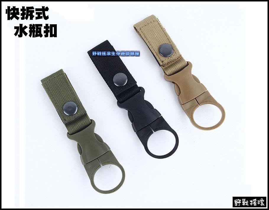 MOLLE 快拆式水瓶扣、掛扣