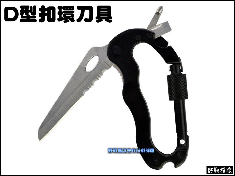 【野戰搖滾-生存遊戲】多用途 D型扣環刀具 掛扣 鑰匙扣 背包扣 戶外 登山扣 掛勾 D型環 螺絲起子