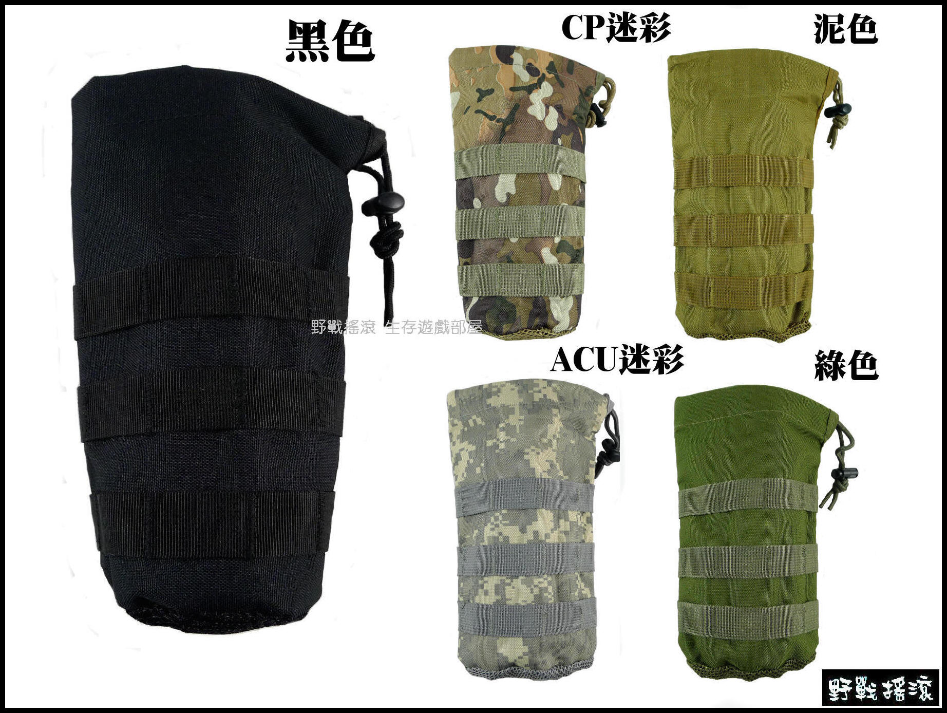 Molle 模組化簡易式水壺袋、水壺包