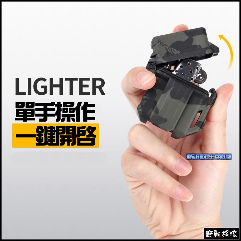 戰術迷彩打火機殼 ~ 通用 ZIPPO