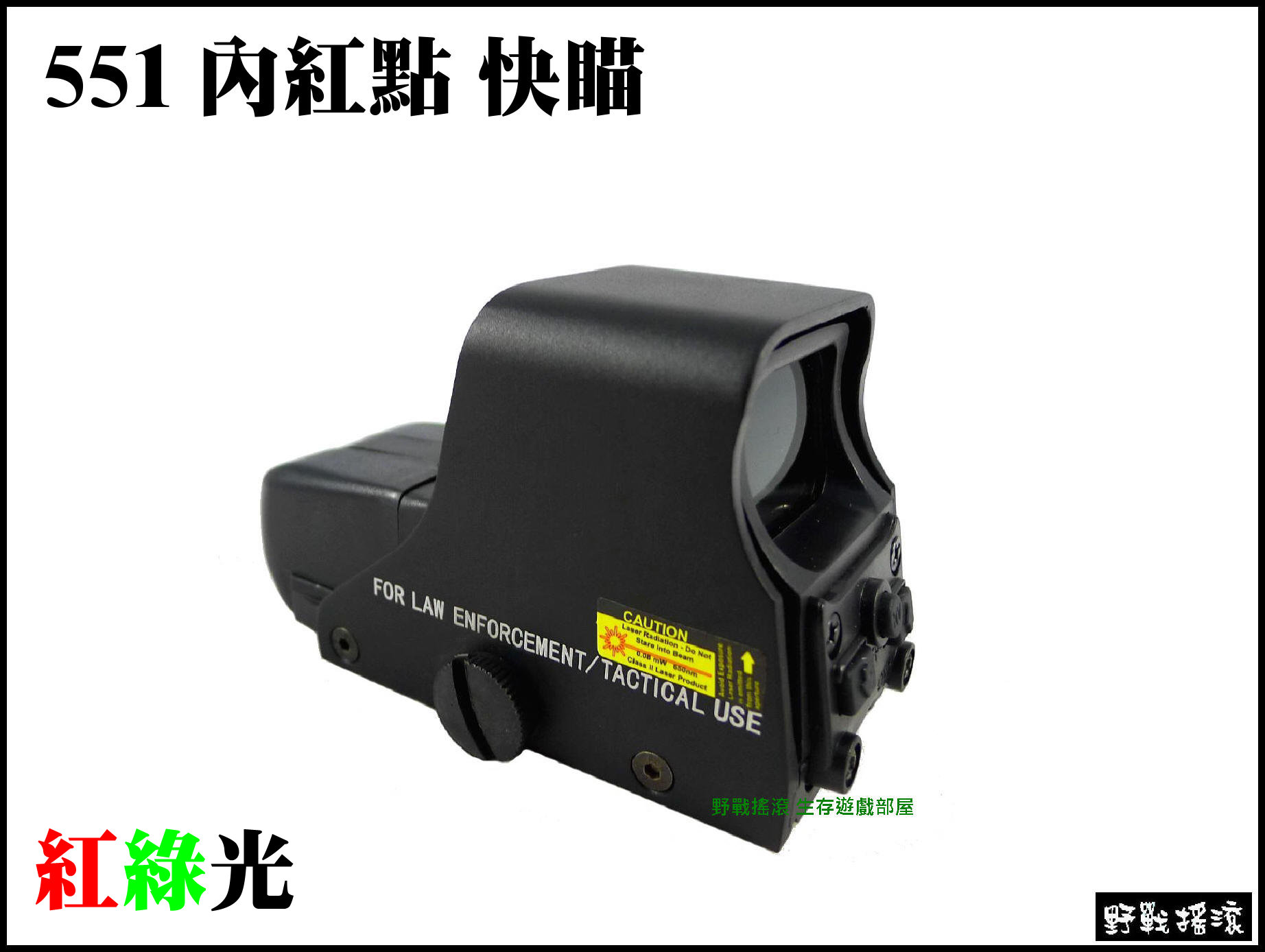  複刻 551 內紅點快瞄【黑色】