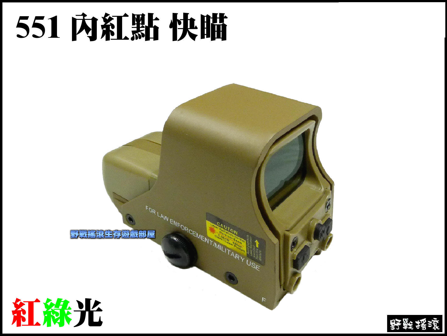  複刻 551 內紅點快瞄【沙色】