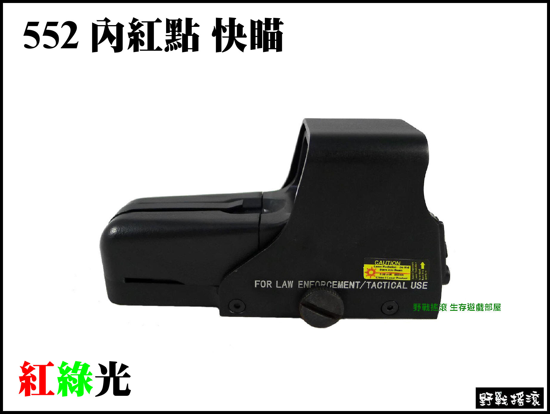 【野戰搖滾-生存遊戲】 複刻 552 內紅點快瞄【黑色】