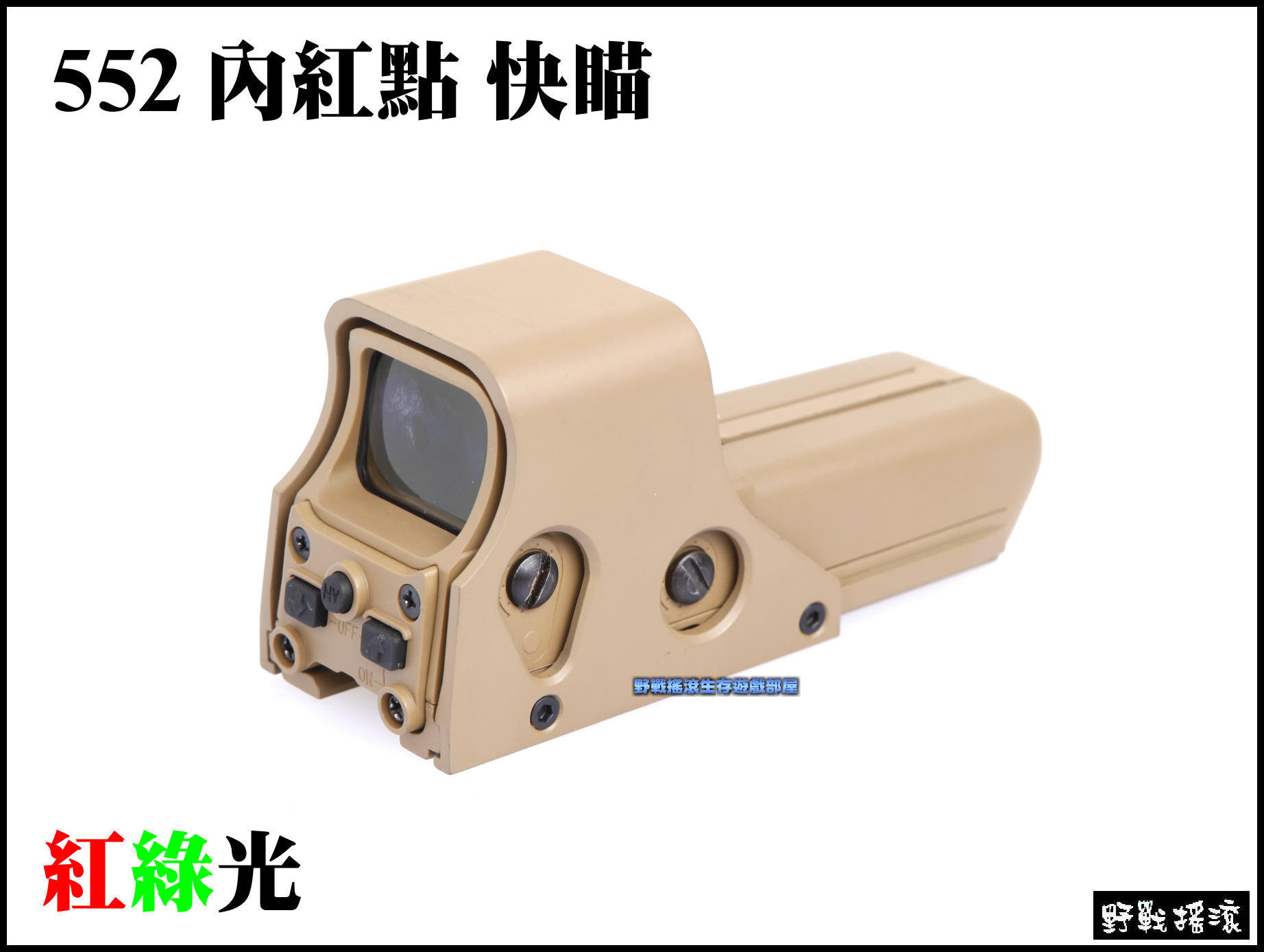 【野戰搖滾-生存遊戲】 複刻 552 內紅點快瞄【沙色】