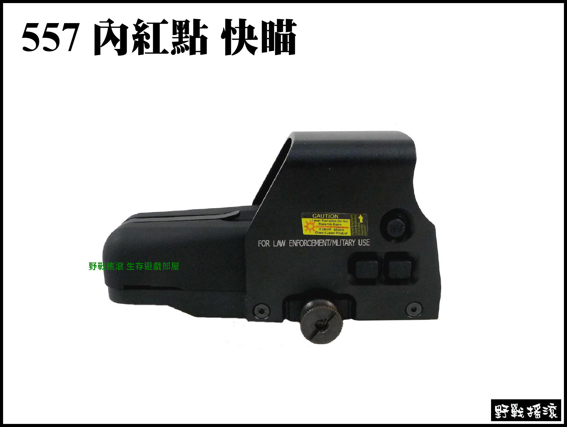 複刻 557 內紅點快瞄【黑色】