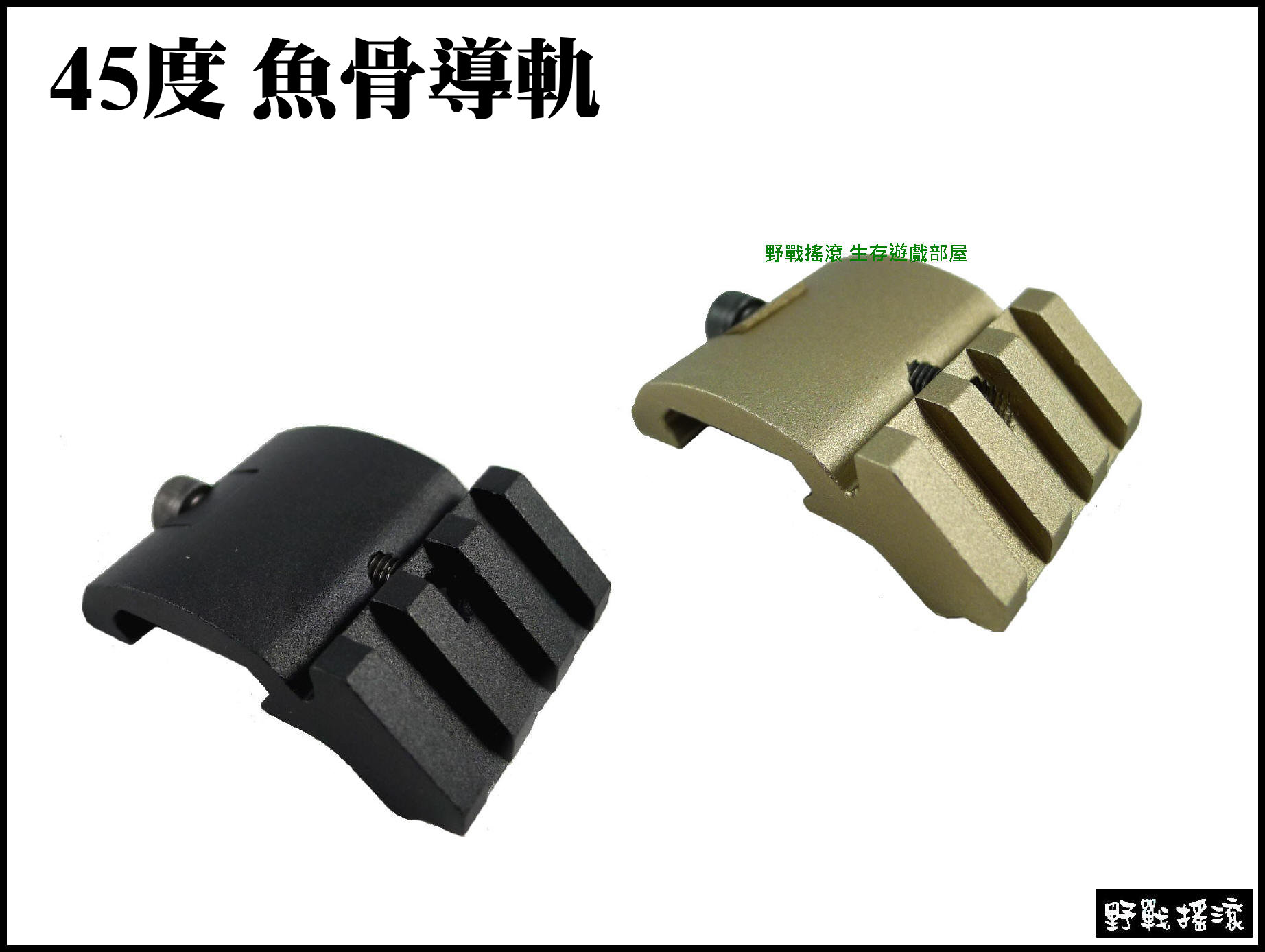 BD 45度魚骨導軌座 【黑色、沙色】