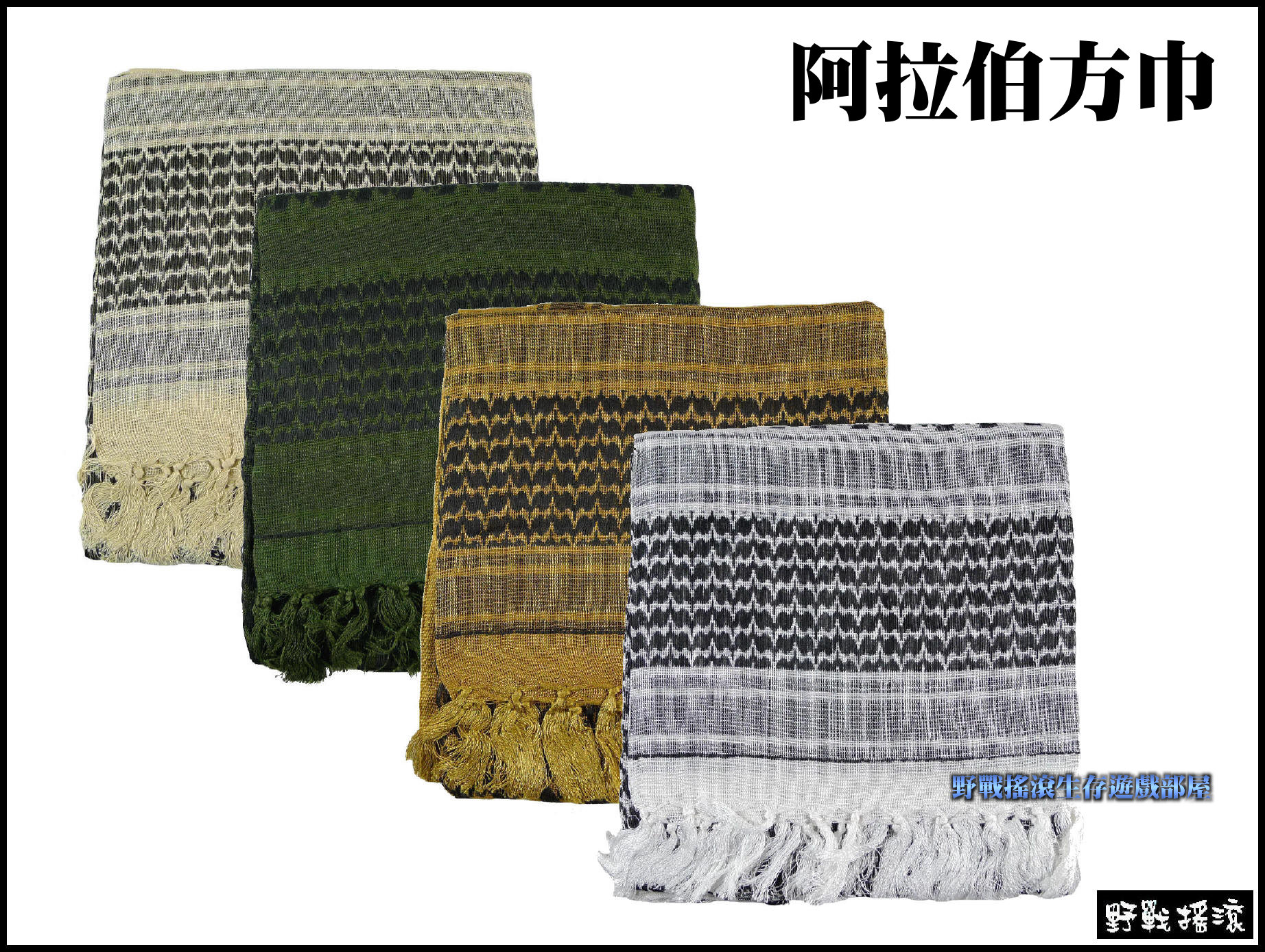 野戰專用阿拉伯方巾、純棉圍巾