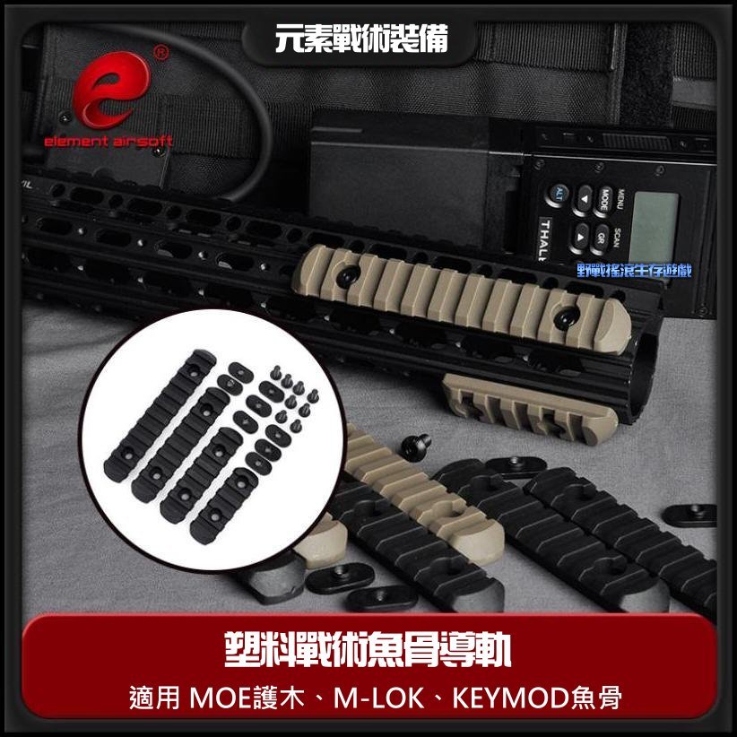 Element 塑料戰術魚骨導軌【黑色、沙色、綠色】