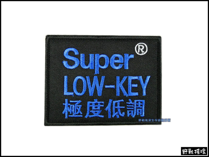 Super LOW-KEY. 極度低調 刺繡臂章【藍色】