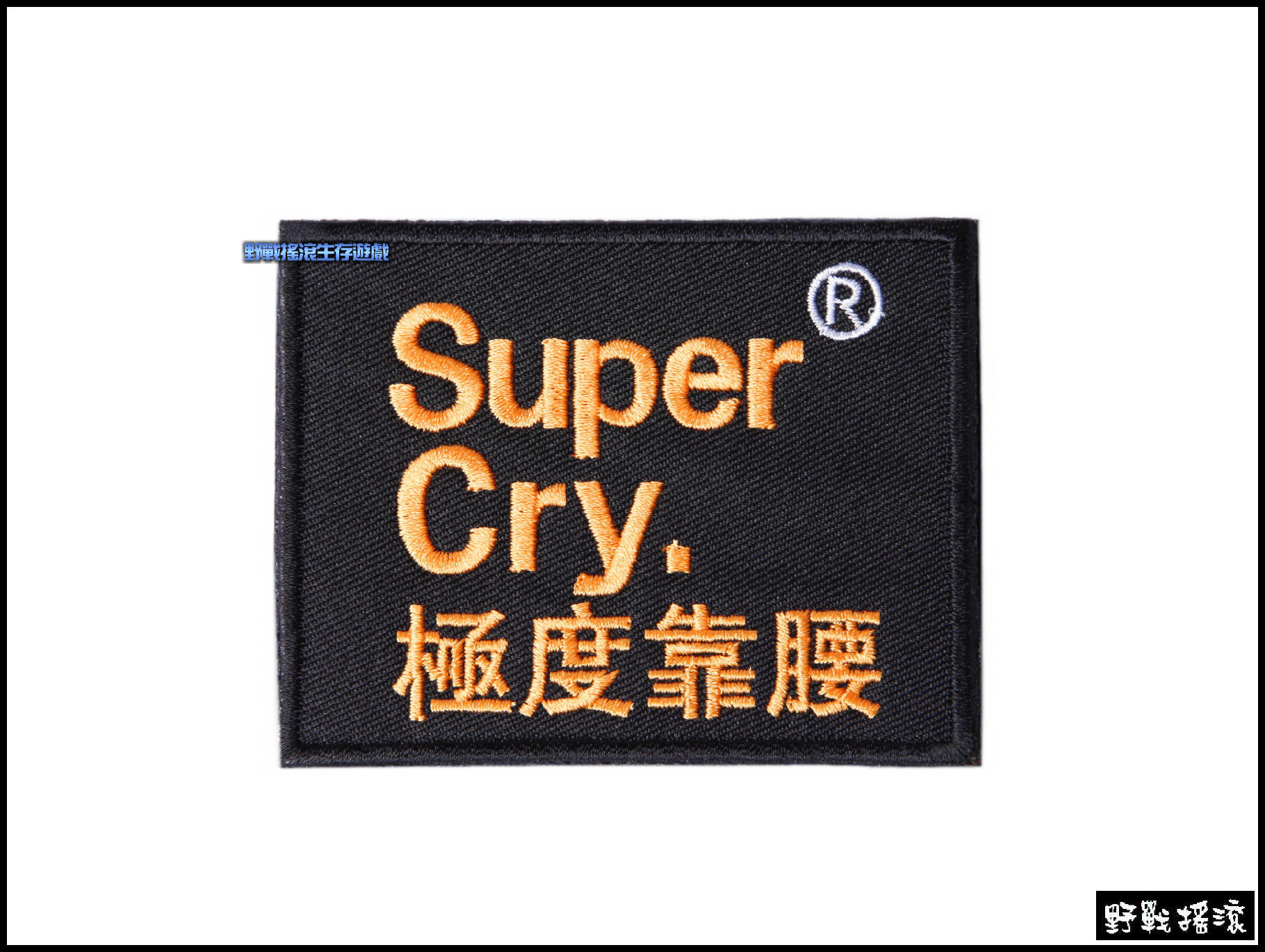 Super LOW-KEY. 極度低調 刺繡臂章【藍色】