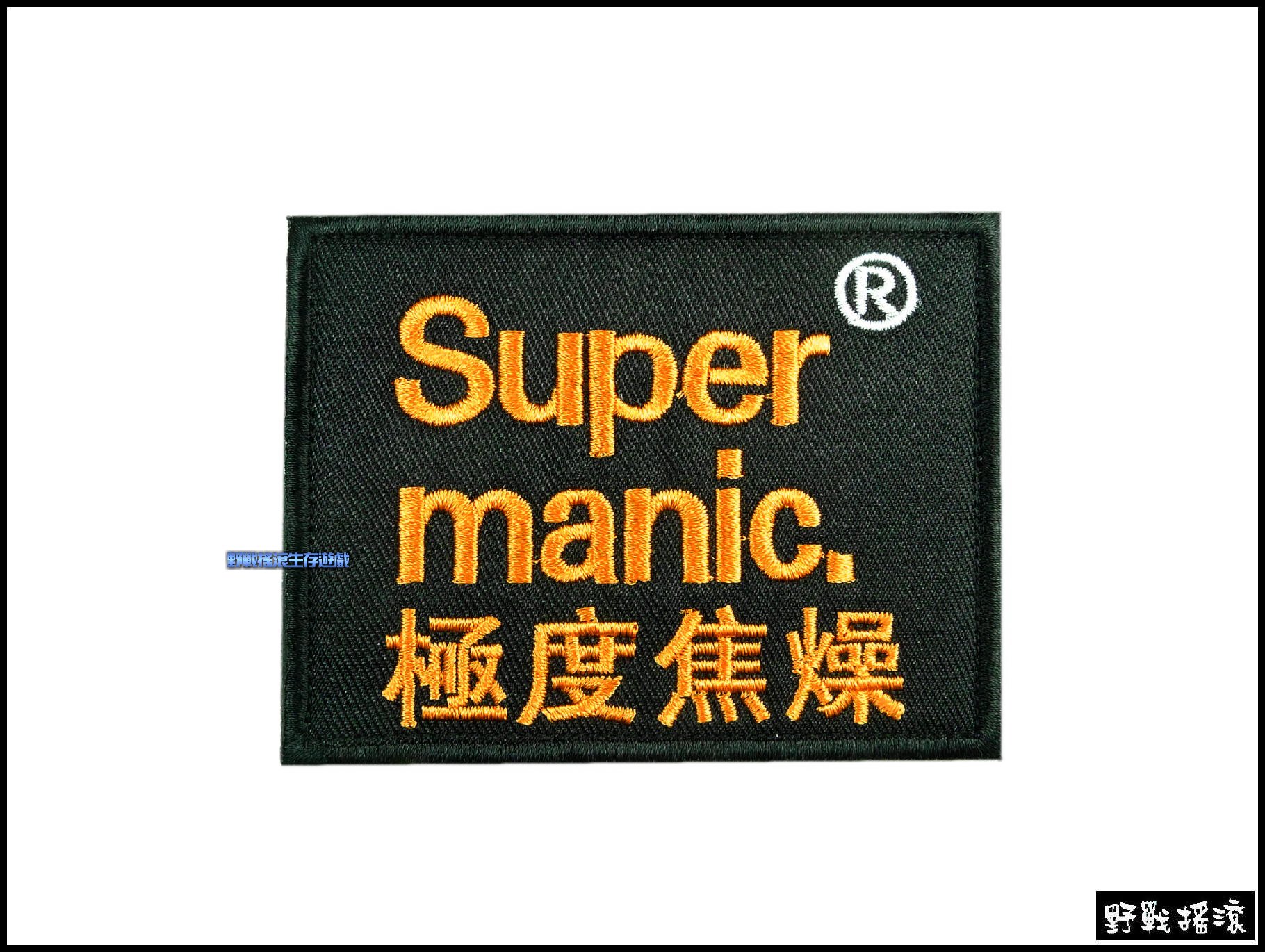 Super manic. 極度焦躁 刺繡臂章【橙色】