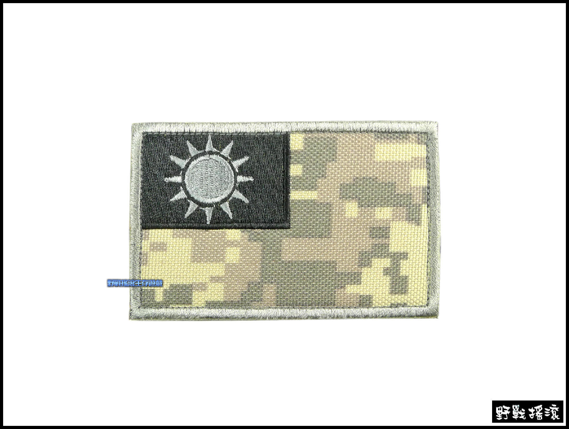 中華民國 台灣國旗刺繡臂章、識別章 【Multicam】多地形迷彩 