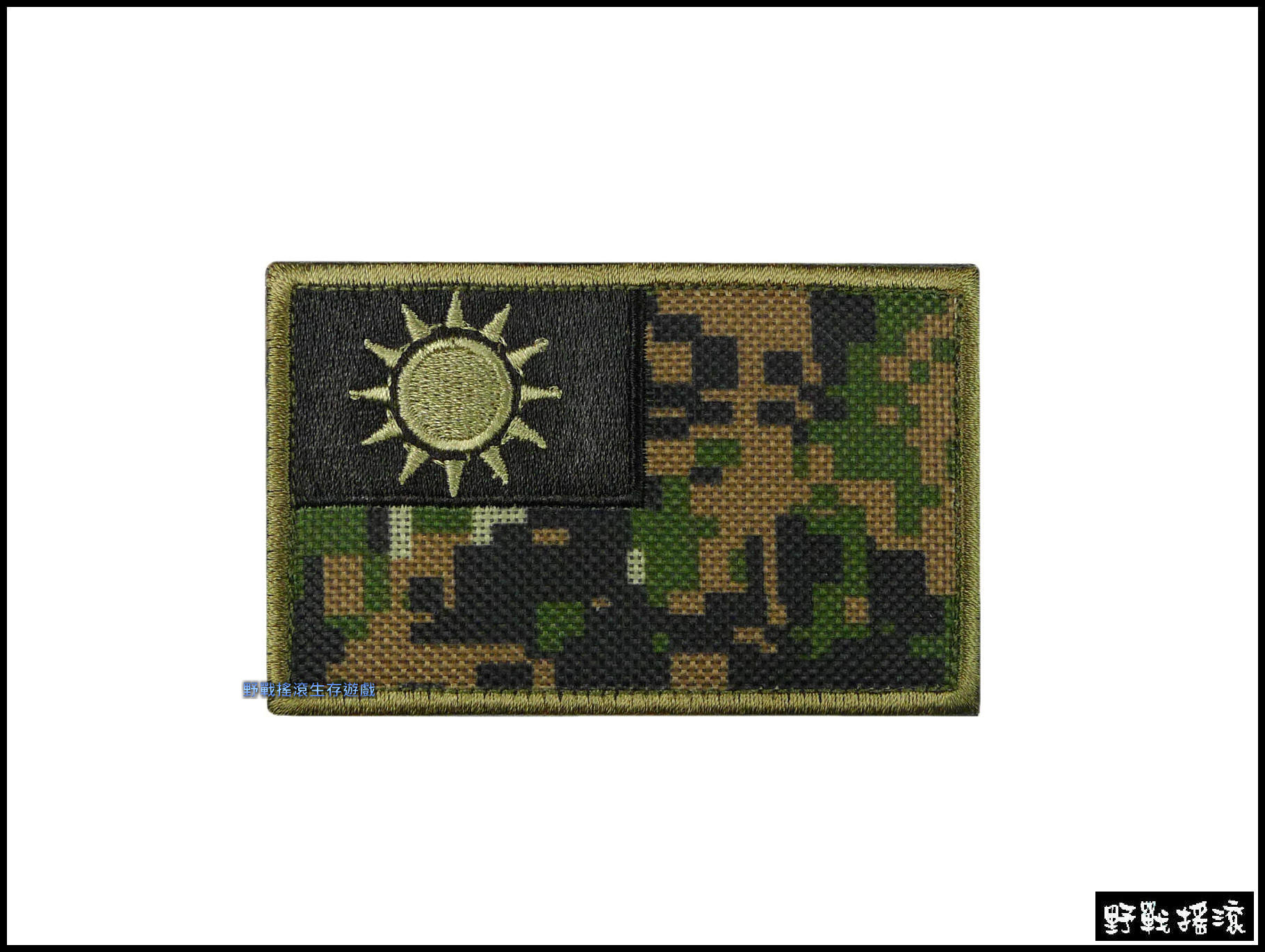 中華民國 台灣國旗刺繡臂章、識別章 【暗灰色】