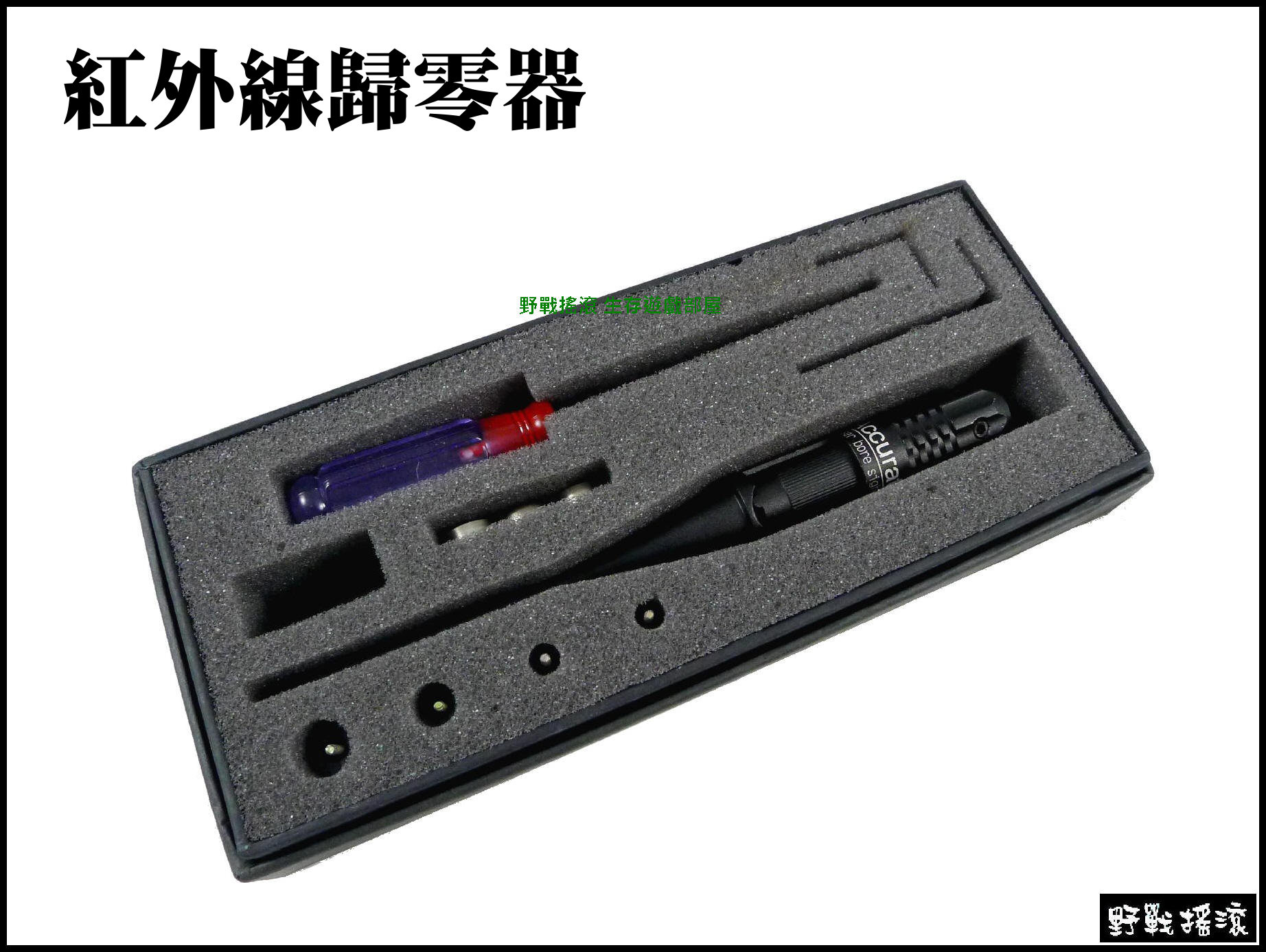 紅外線歸零器 ~ 校正狙擊鏡準星專用