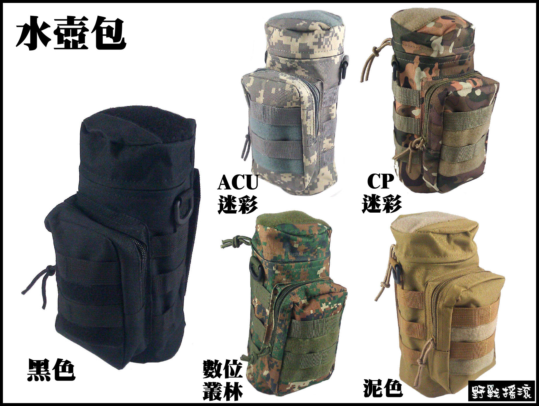 高品質Molle戰術模組化水壺袋、水壺包 ~ 附背帶