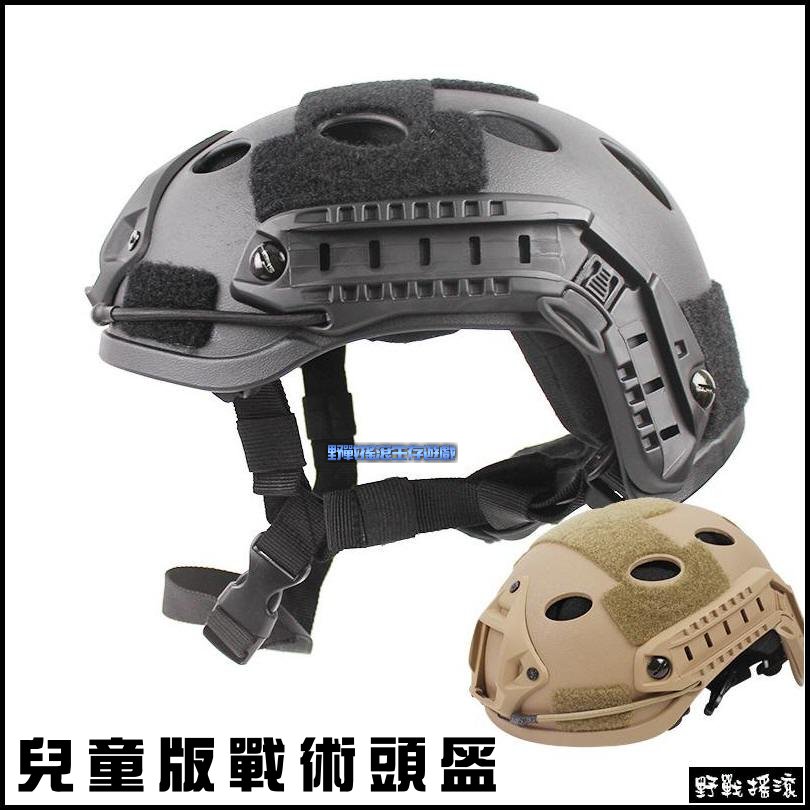 兒童版 FAST戰術頭盔【黑色,沙色】