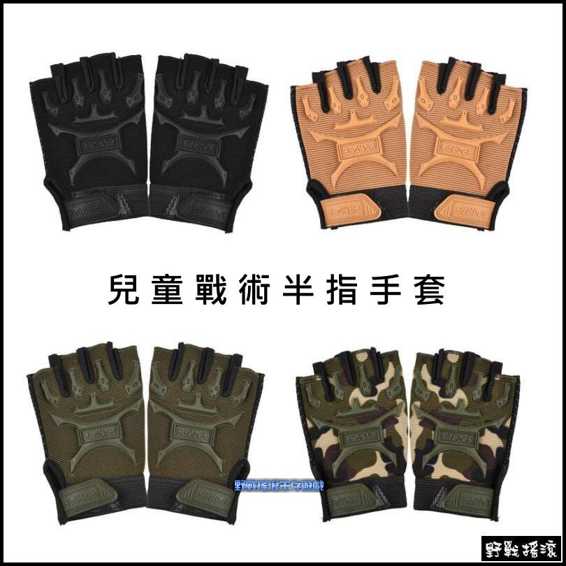 兒童戰術半指手套【黑色、軍綠色、沙色、叢林迷彩】