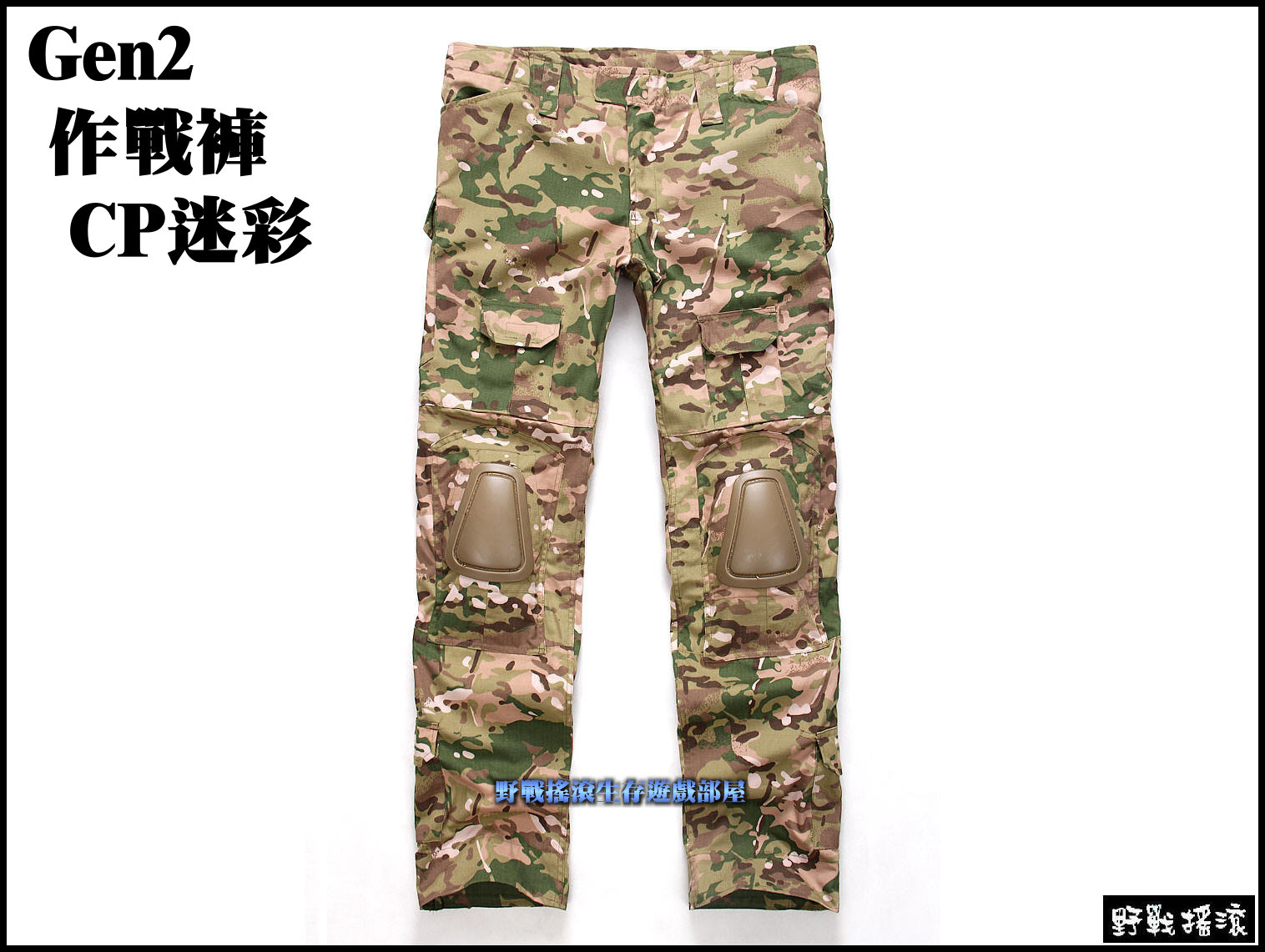 美軍 Gen2 戰術迷彩褲、作戰褲~ 含護膝【MULTICAM】