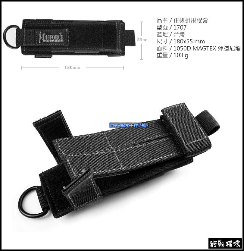 馬蓋先 Magforce 戰術甩棍套