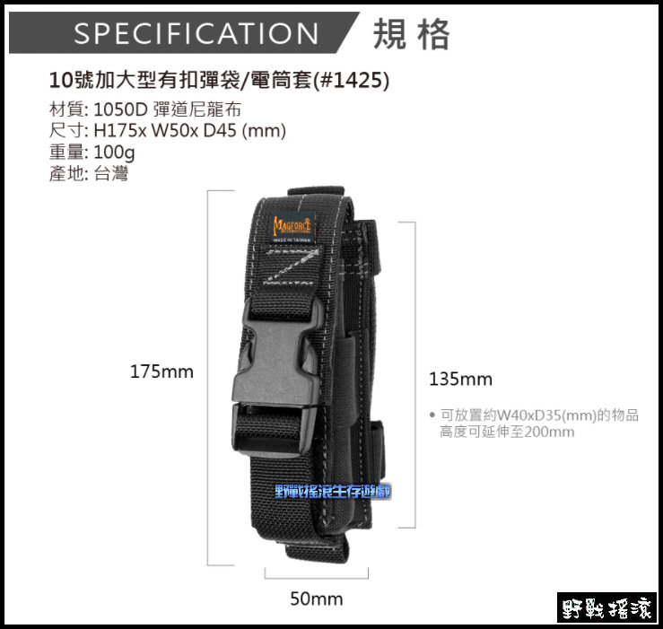 馬蓋先 Magforce 10號快扣式戰術電筒袋